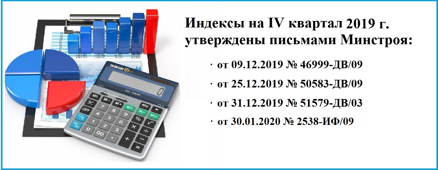 Индексы изменения сметной стоимости на 4 квартал 2019 год Минстрой РФ